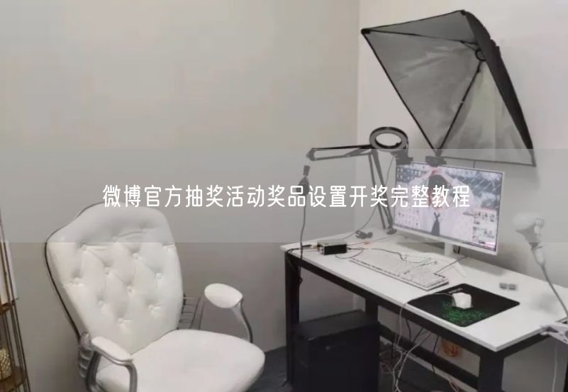 微博官方抽奖活动奖品设置开奖完整教程