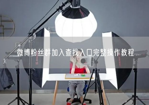 微博粉丝群加入查找入口完整操作教程