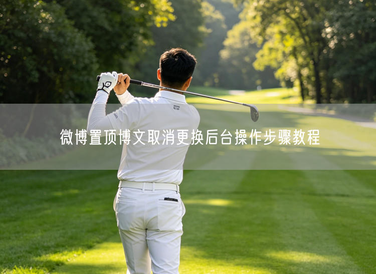 微博置顶博文取消更换后台操作步骤教程