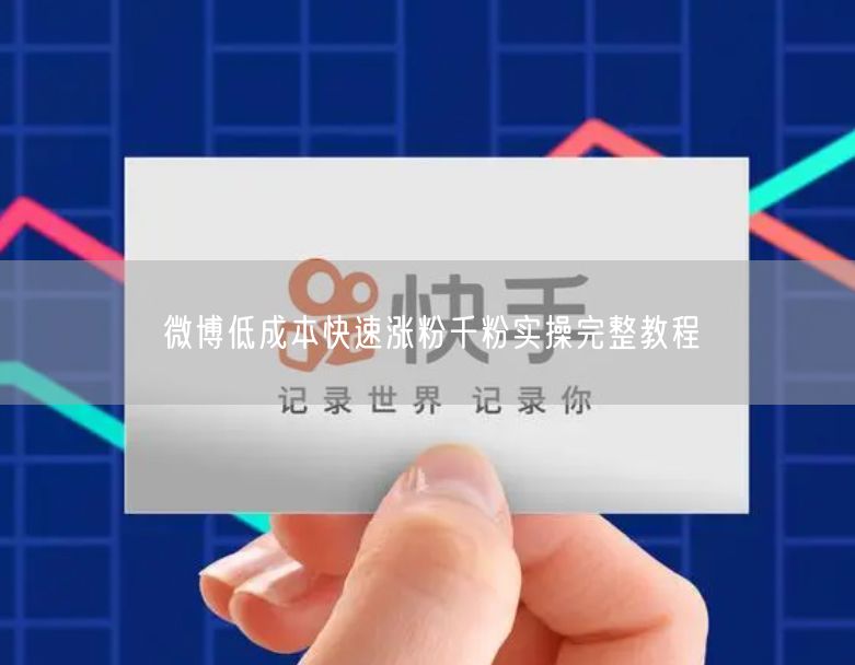 微博低成本快速涨粉千粉实操完整教程