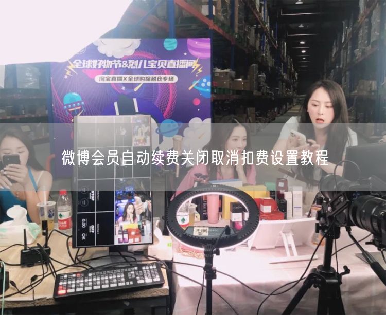 微博会员自动续费关闭取消扣费设置教程