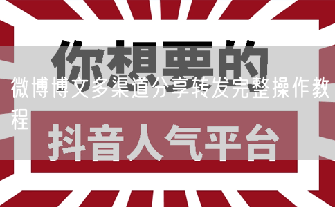微博博文多渠道分享转发完整操作教程