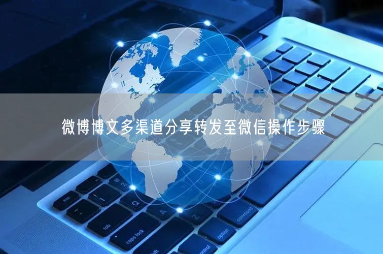 微博博文多渠道分享转发至微信操作步骤