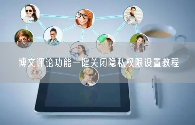 博文评论功能一键关闭隐私权限设置教程