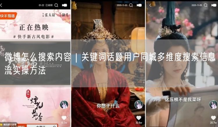 微博怎么搜索内容｜关键词话题用户同城多维度搜索信息流实操方法