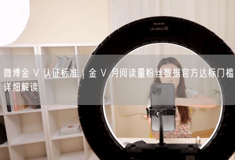 微博金 V 认证标准｜金 V 月阅读量粉丝数据官方达标门槛详细解读