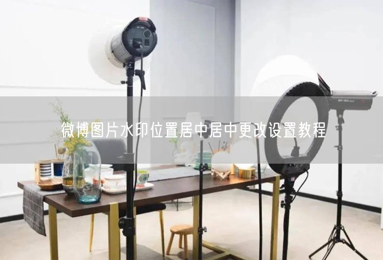 微博图片水印位置居中居中更改设置教程