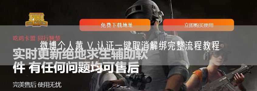 微博个人黄 V 认证一键取消解绑完整流程教程