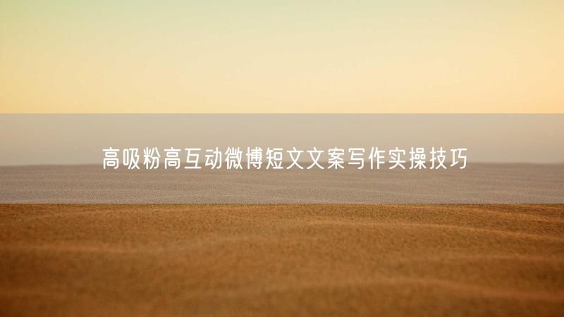 高吸粉高互动微博短文文案写作实操技巧