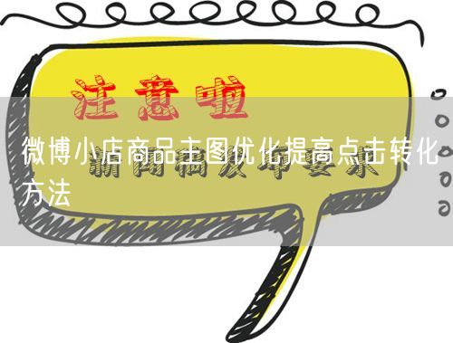 微博小店商品主图优化提高点击转化方法
