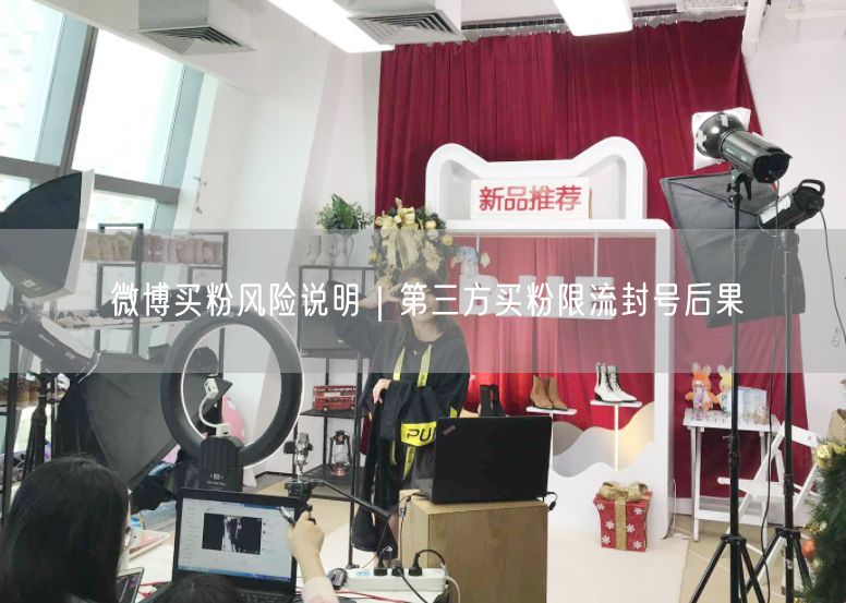 微博买粉风险说明｜第三方买粉限流封号后果