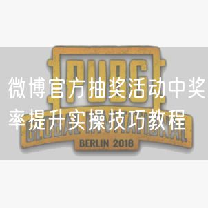 微博官方抽奖活动中奖率提升实操技巧教程