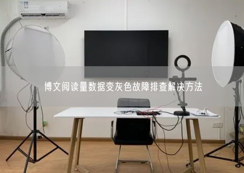 博文阅读量数据变灰色故障排查解决方法