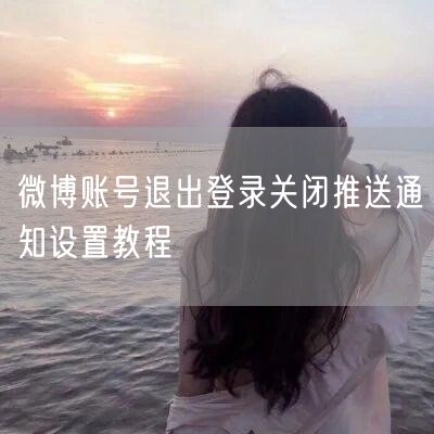 微博账号退出登录关闭推送通知设置教程