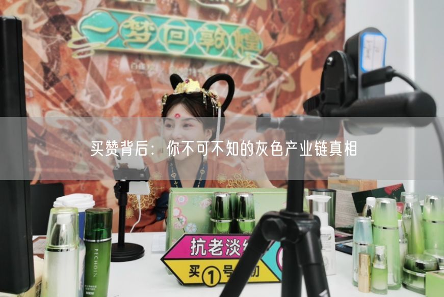 买赞背后：你不可不知的灰色产业链真相