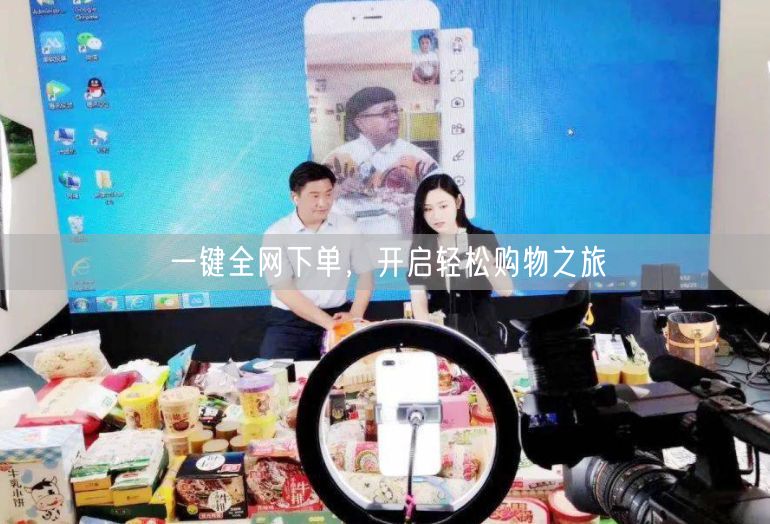 一键全网下单，开启轻松购物之旅