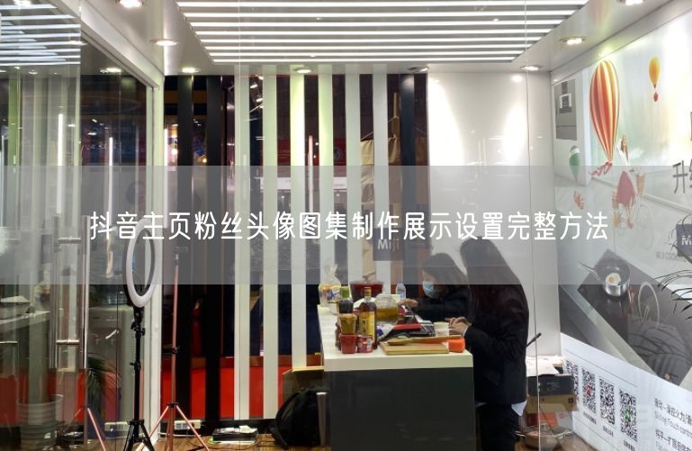 抖音主页粉丝头像图集制作展示设置完整方法