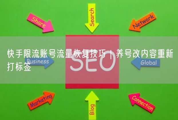 快手限流账号流量恢复技巧｜养号改内容重新打标签