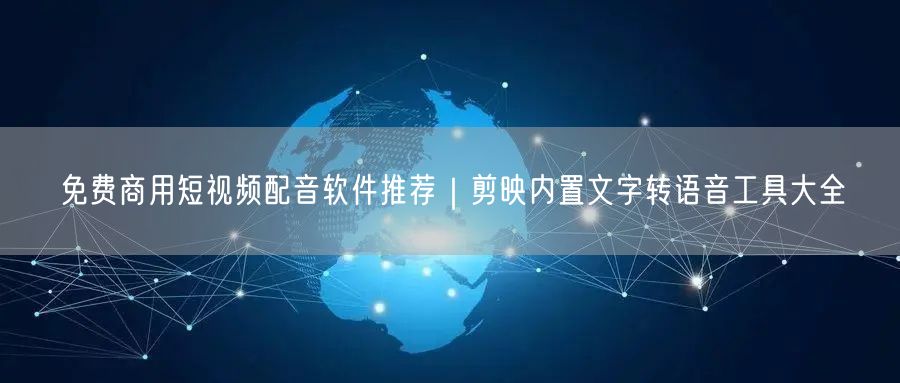 免费商用短视频配音软件推荐|剪映内置文字转语音工具大全