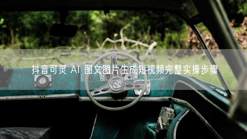 抖音可灵 AI 图文图片生成短视频完整实操步骤